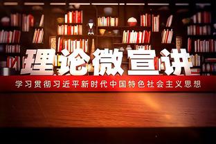 格雷茨卡：德超杯完败后我们清醒了，要复仇莱比锡继续领跑积分榜