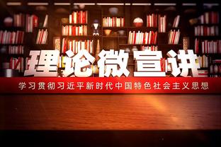 巴雷特：我们想要带着奖牌离开这里 今天我们的防守可以做得更好